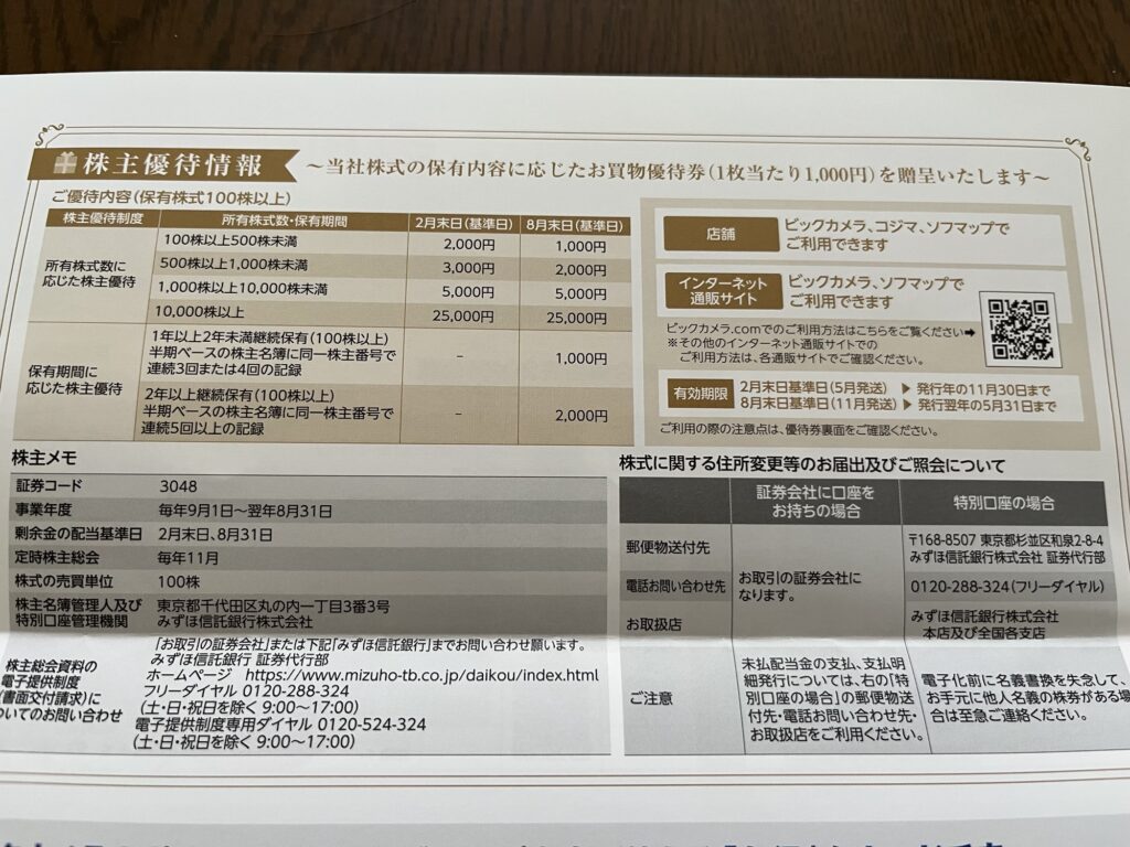 株式会社ビックカメラの株主優待情報が記載されたパンフレット