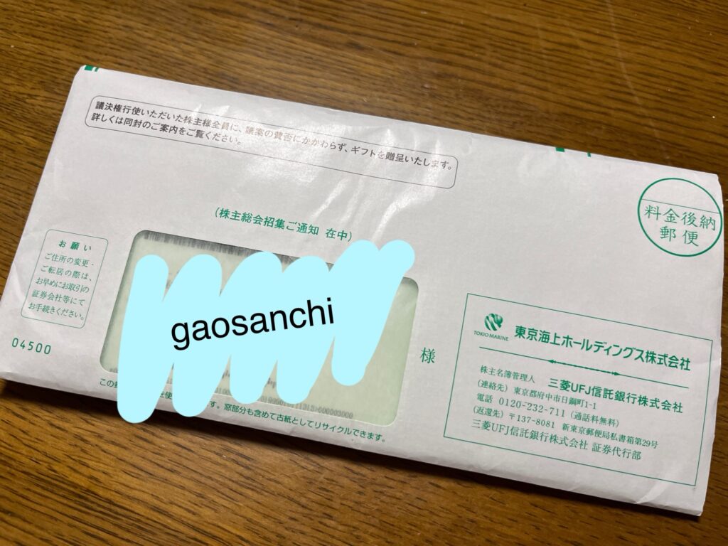 株主総会の案内状の封筒